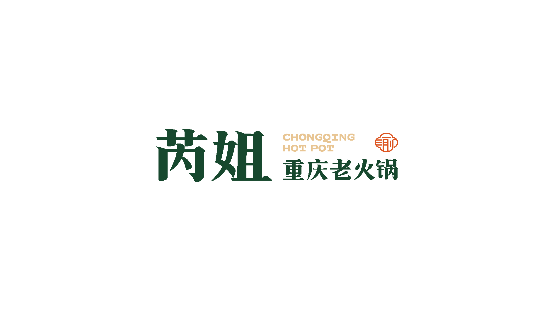 Logo for Chongqing Hotpot 芮姐重庆老火锅